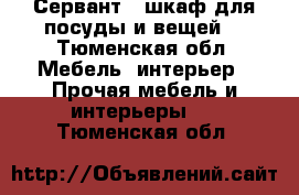 Сервант , шкаф для посуды и вещей  - Тюменская обл. Мебель, интерьер » Прочая мебель и интерьеры   . Тюменская обл.